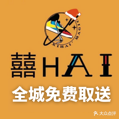 囍HAI洗鞋馆(民族街店)