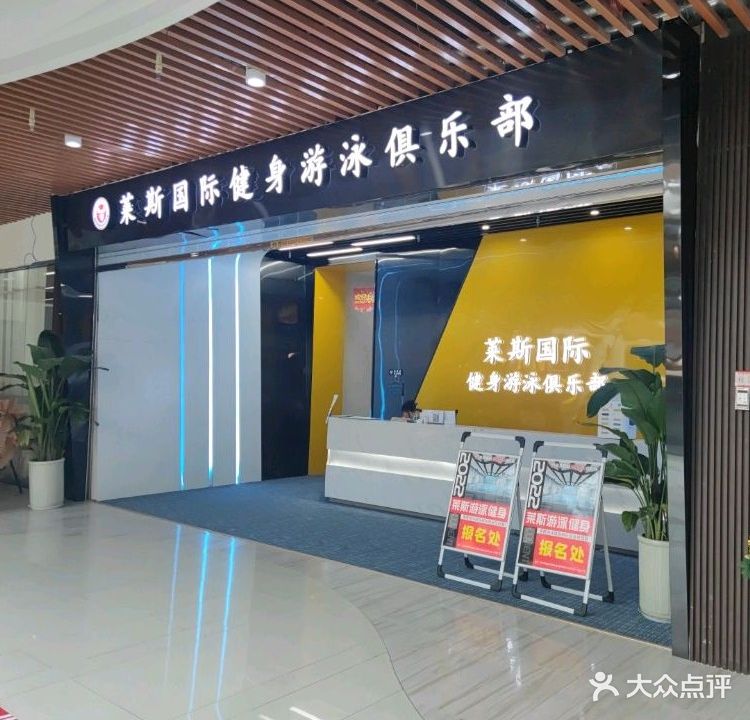 莱斯国际健身游泳俱乐部(紫金广场店)