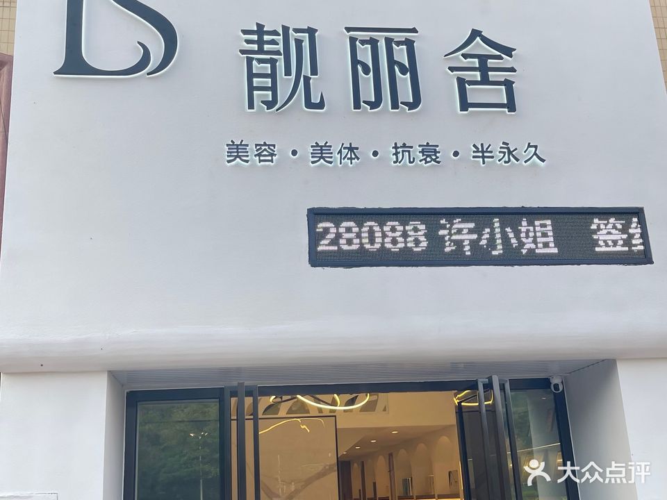 靓丽舍·美容抗衰