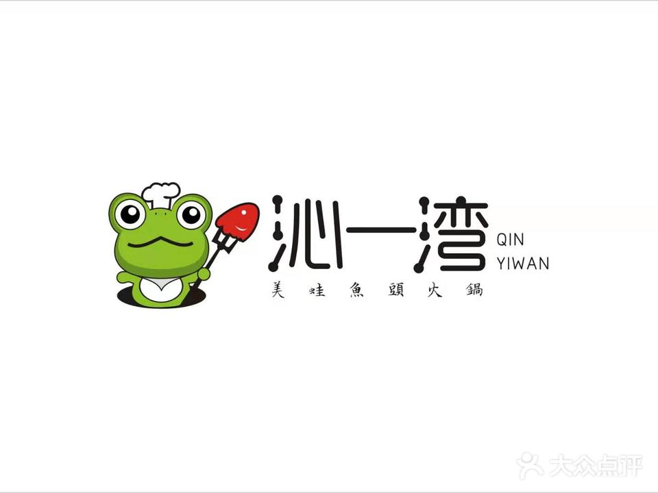 沁一湾美蛙鱼头火锅店(临沧店)