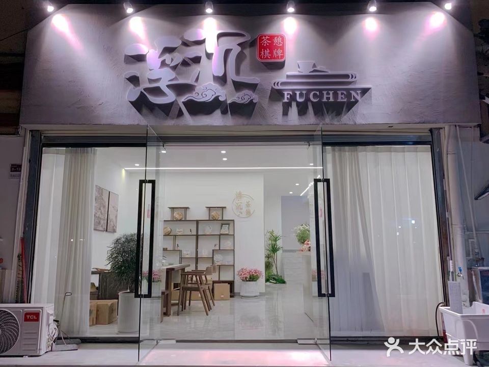 付辰茶憩棋牌