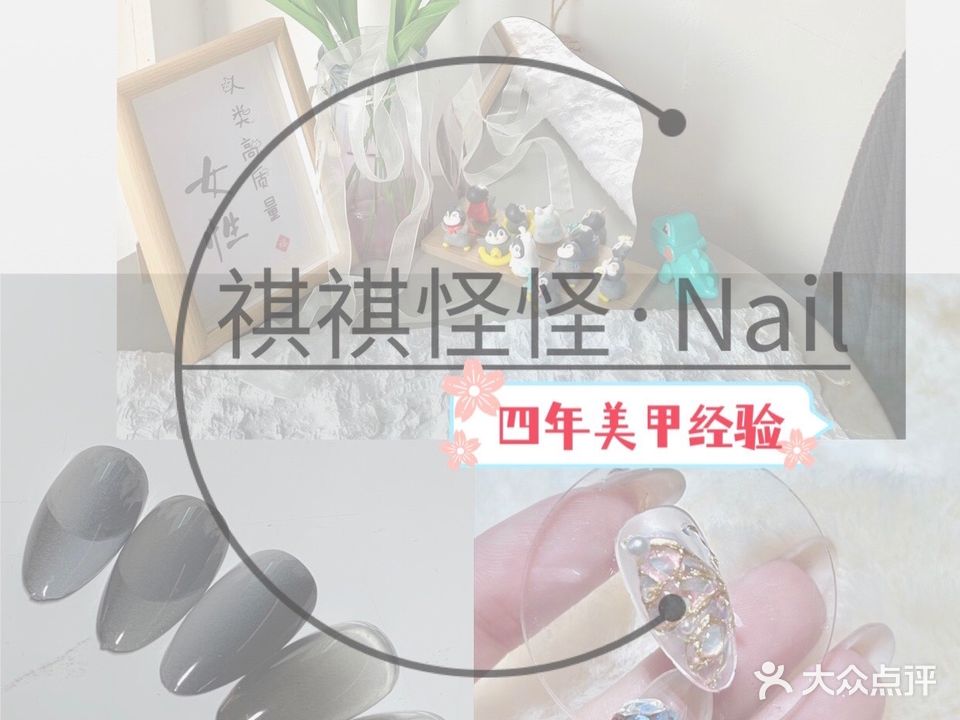 祺祺怪怪·nail7