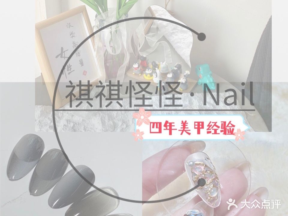 祺祺怪怪·nail