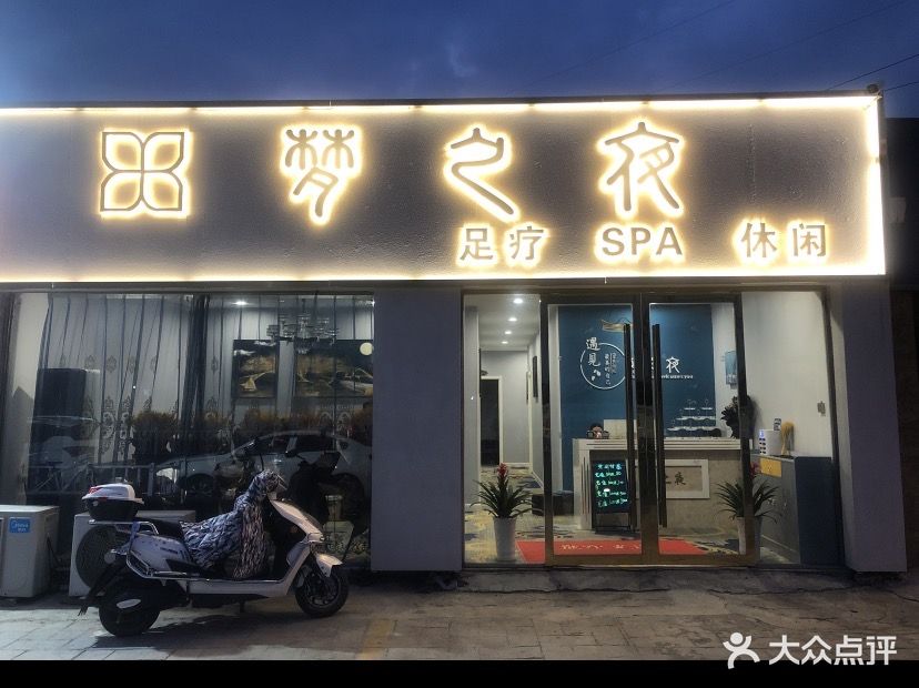 新梦之夜足浴SPA