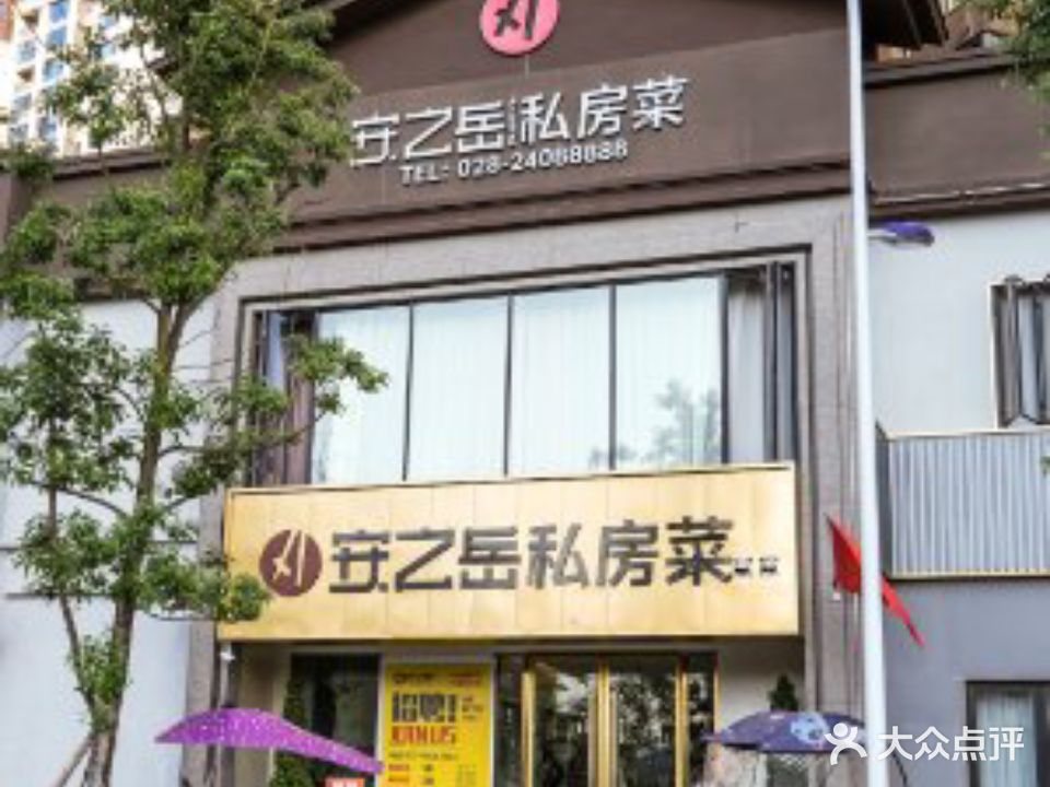 安之岳私房菜