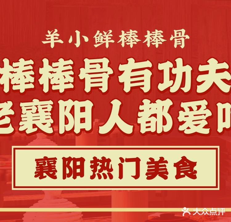 羊小鲜棒棒骨(幸福路店)
