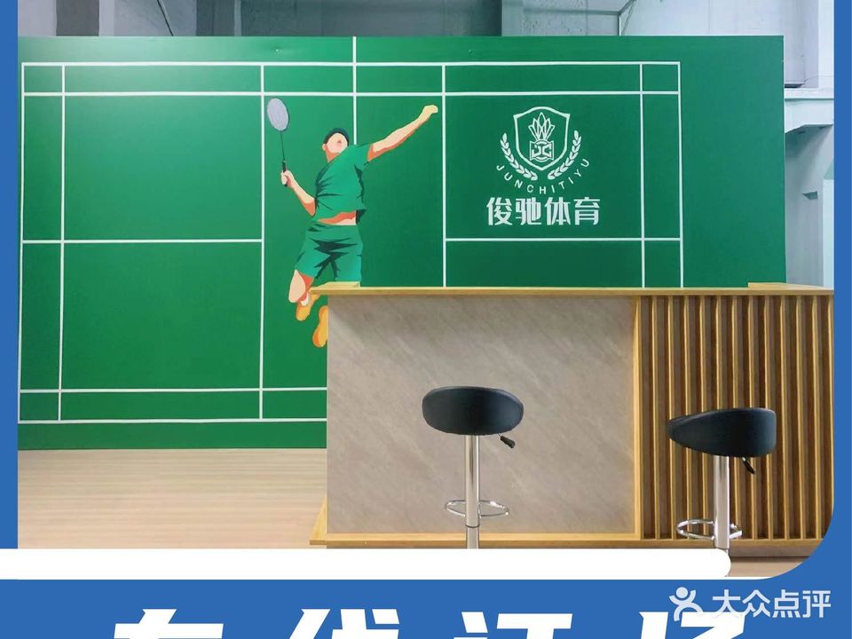 俊驰羽毛球馆(绿园店)
