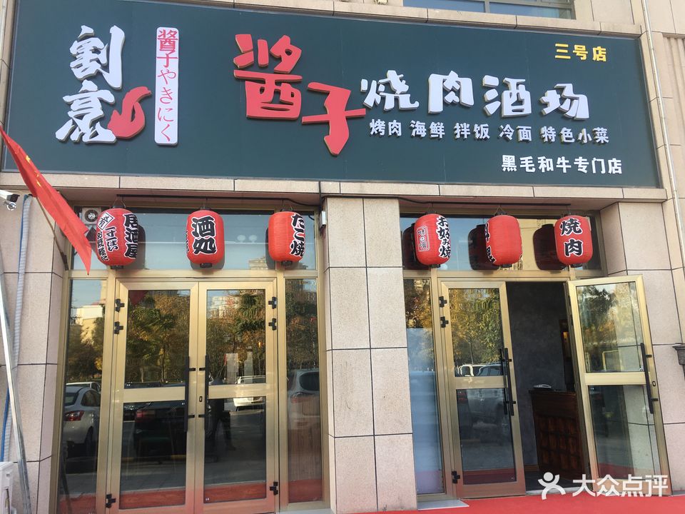 割烹酱子烧肉酒场(NO.3号店)