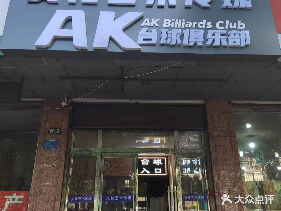 AK桌球俱乐部