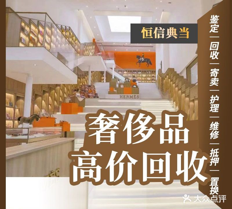 恒兴中奢-奢侈品回收