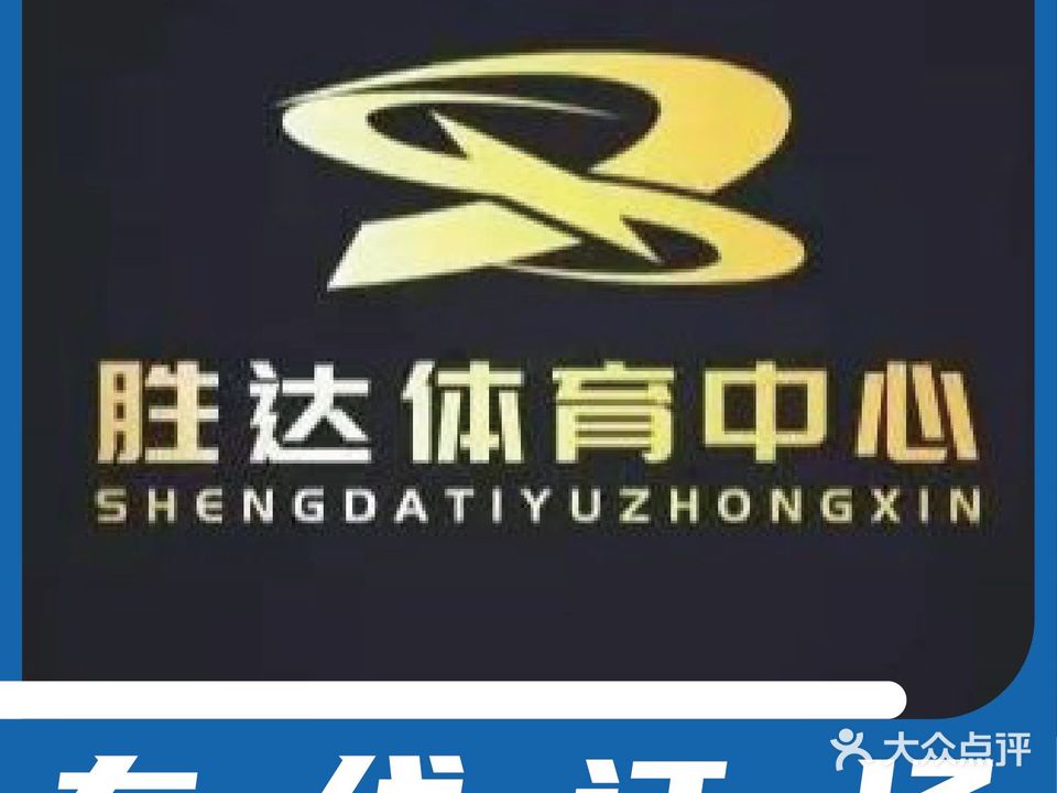 胜达体育中学