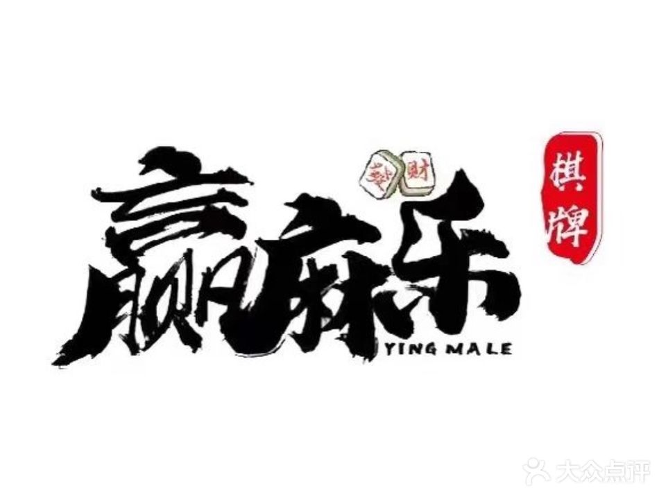 赢麻乐棋牌