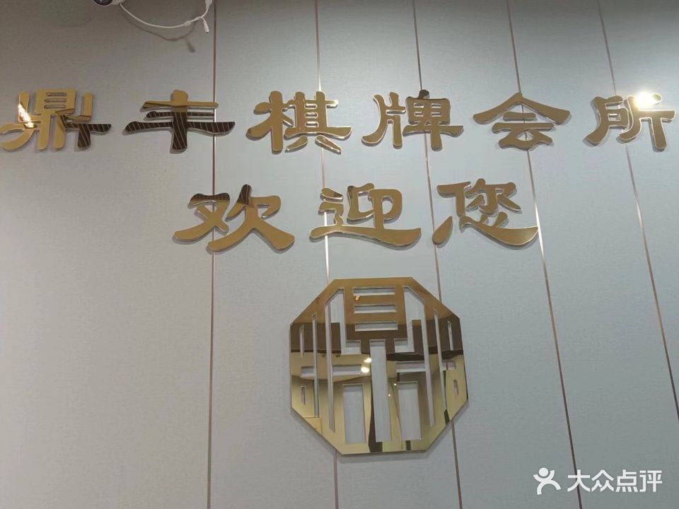 鼎丰棋牌会所(九龙阳光城购物中心店)