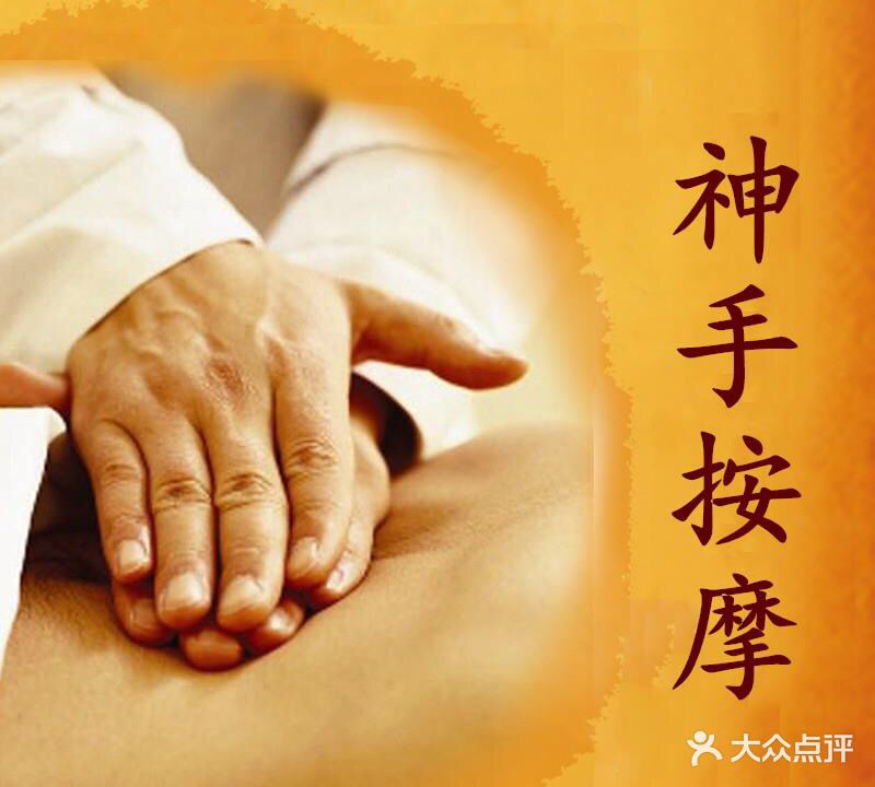 神手按摩院