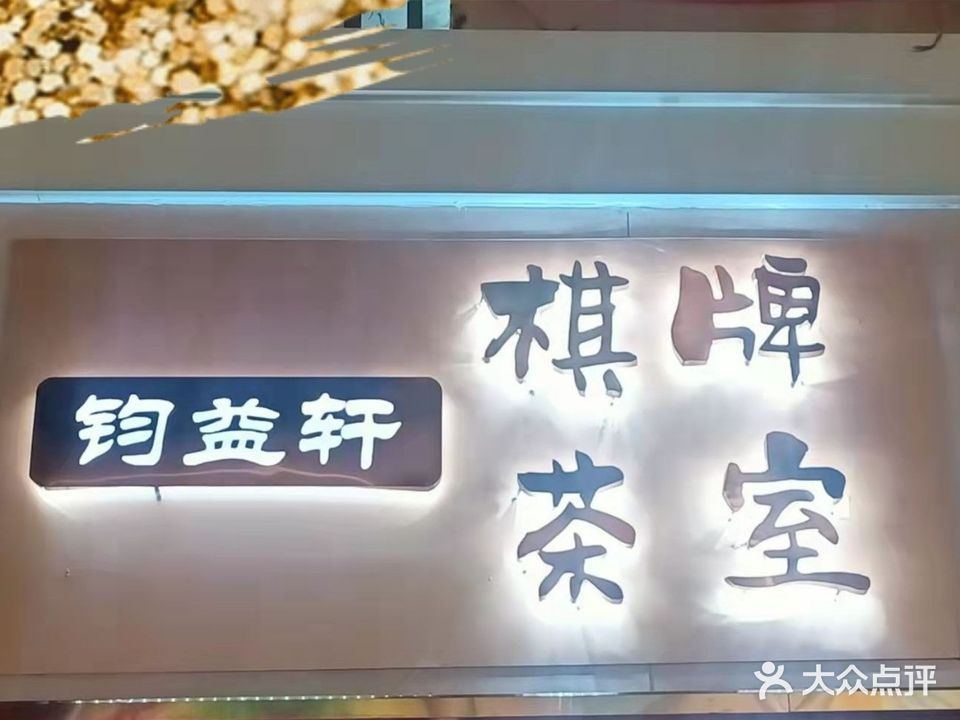 钧益轩棋牌茶室(明清街店)