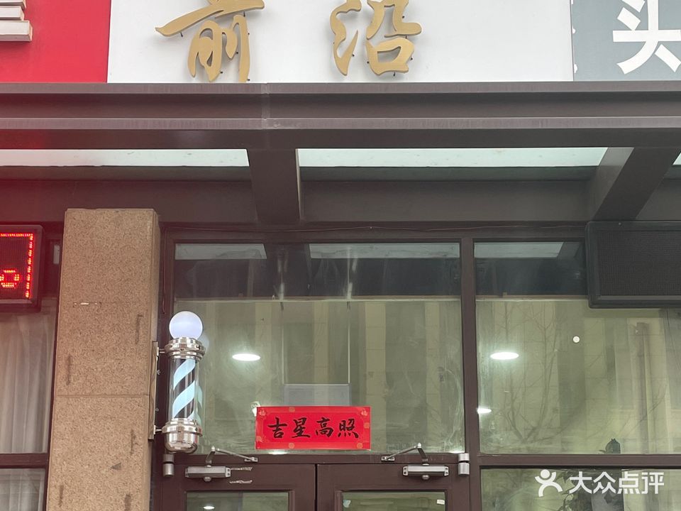 前沿美发工作室(锦华御府店)