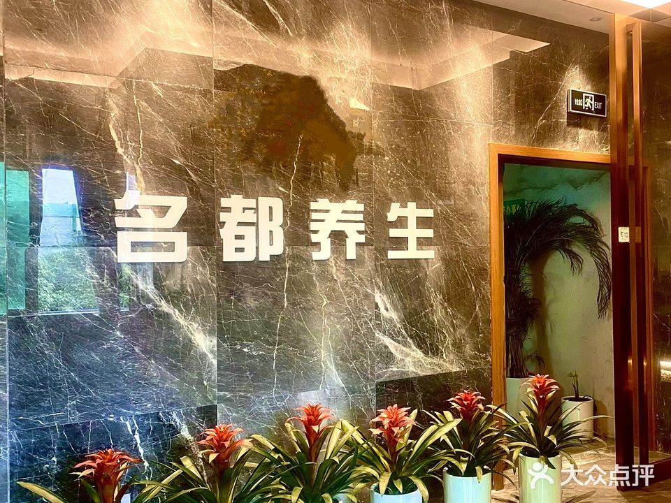名都养生