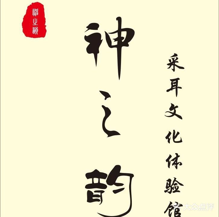 神之韵采耳文化体验服馆(东南店)
