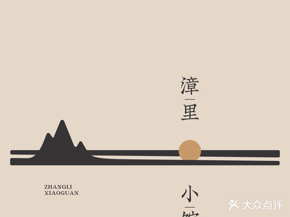 漳里小馆(建设汉江创意园店)