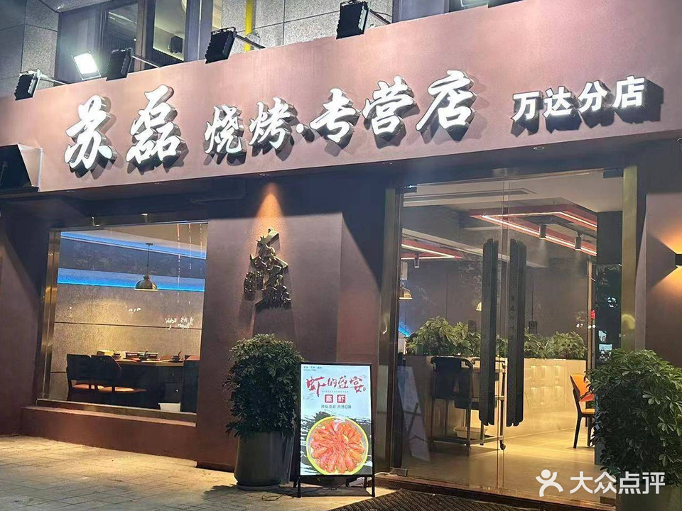 苏磊烧烤(万达店)