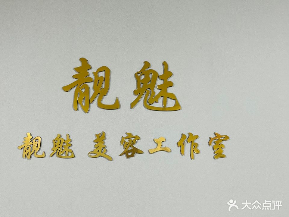 靓魅美肤·养生中心(银泰店)