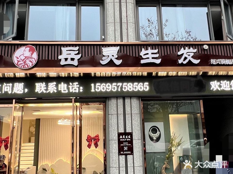 岳灵生发(绍兴城南旗舰店)