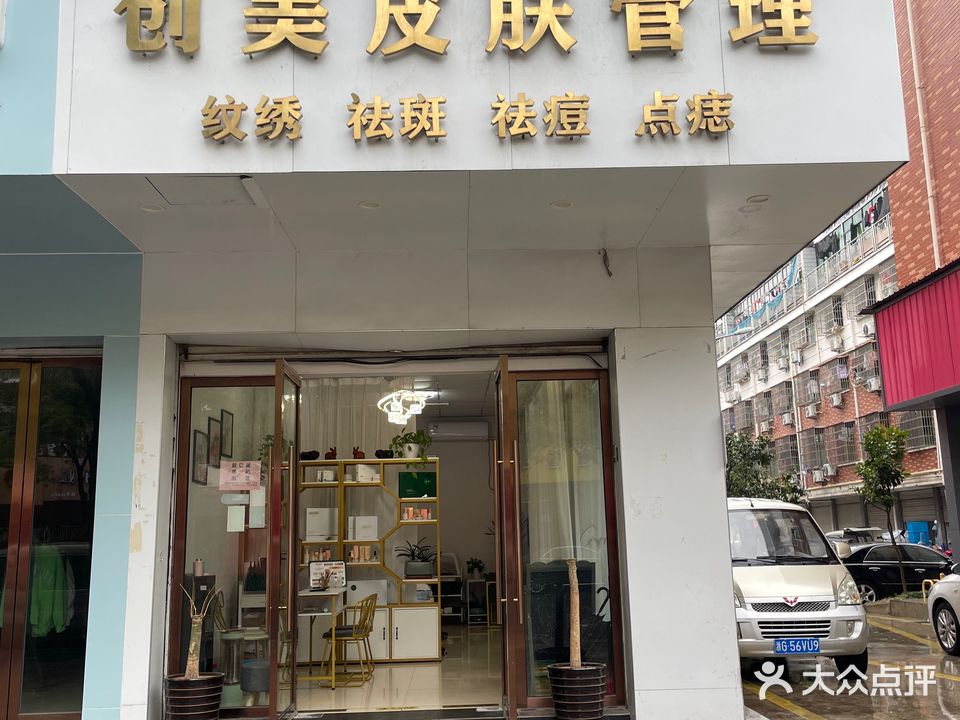 创美皮肤管理(童店路店)