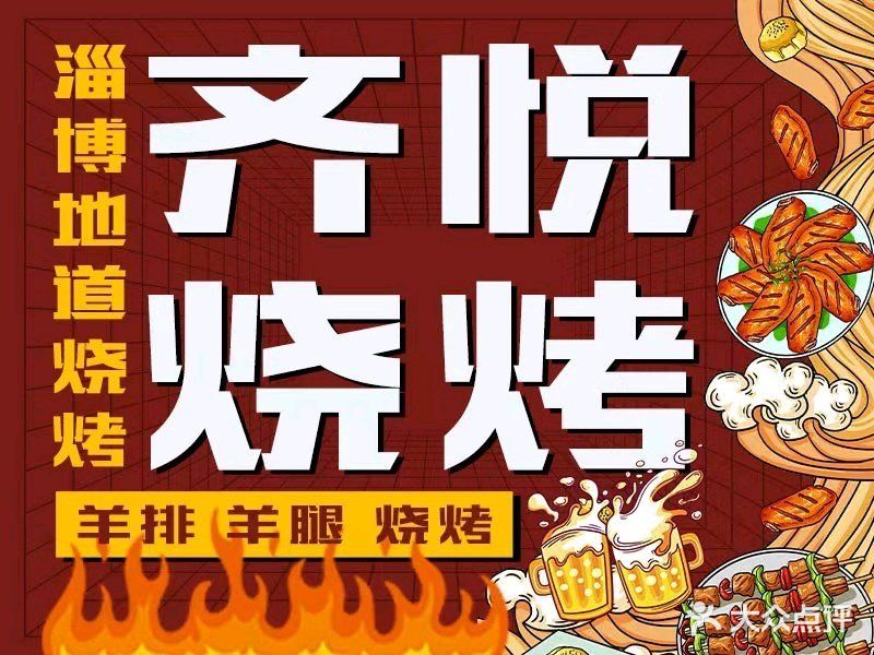 齐悦烧烤(富力万达广场店)