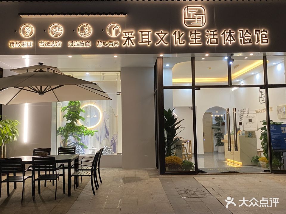 左耳采耳文化生活体验馆