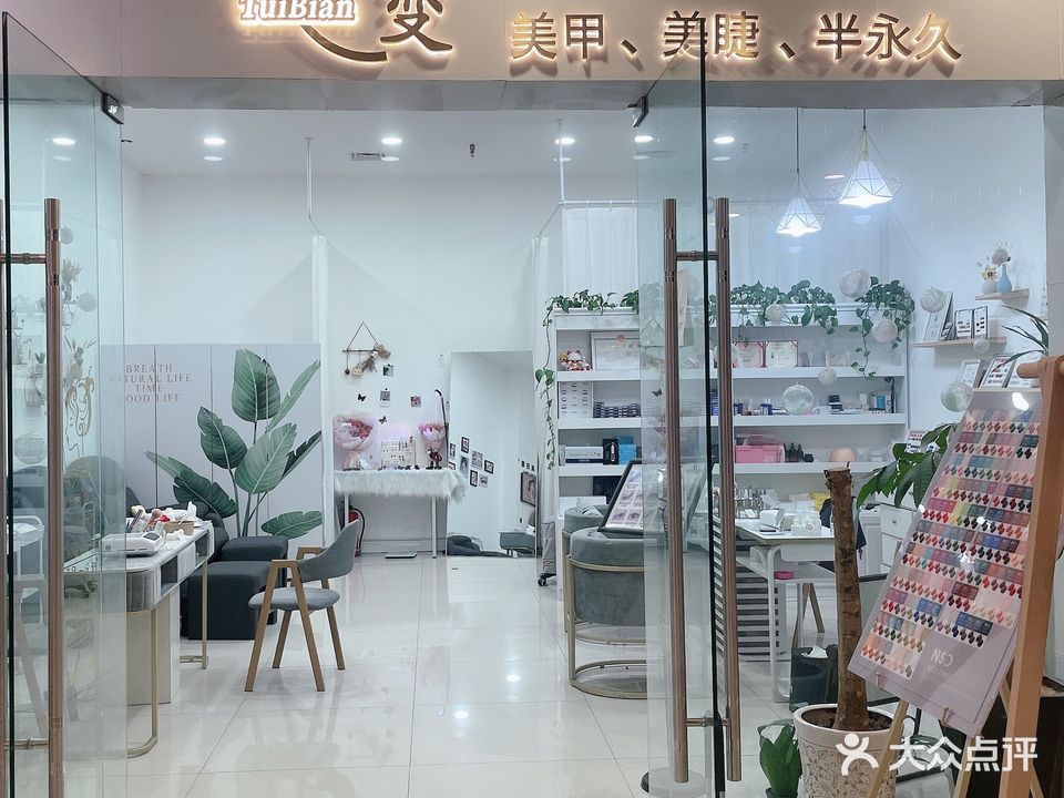 蜕变美睫美甲