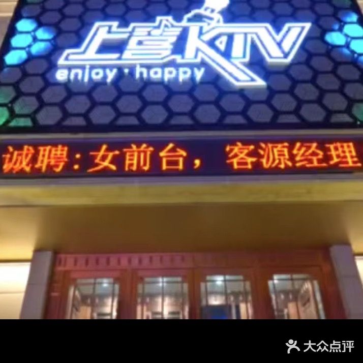 上喜KTV