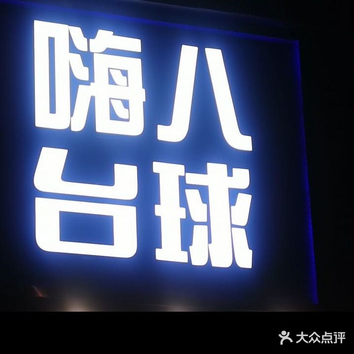 嗨八太球