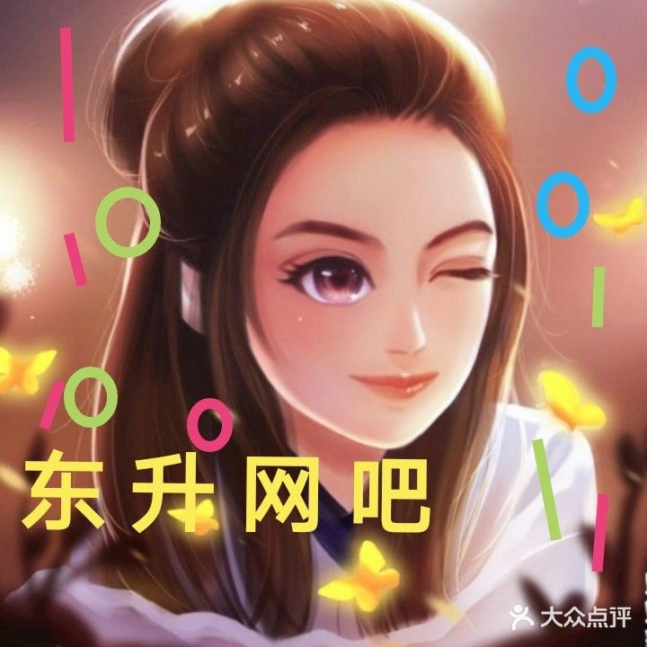 东方升网吧