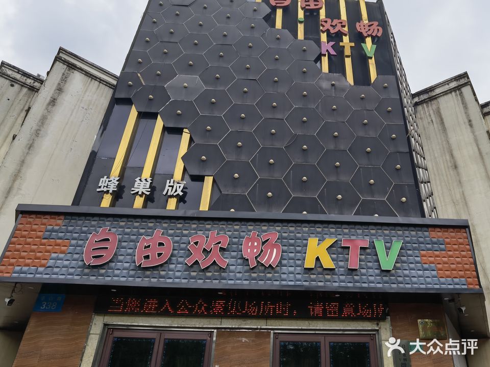 自由欢畅量贩KTV