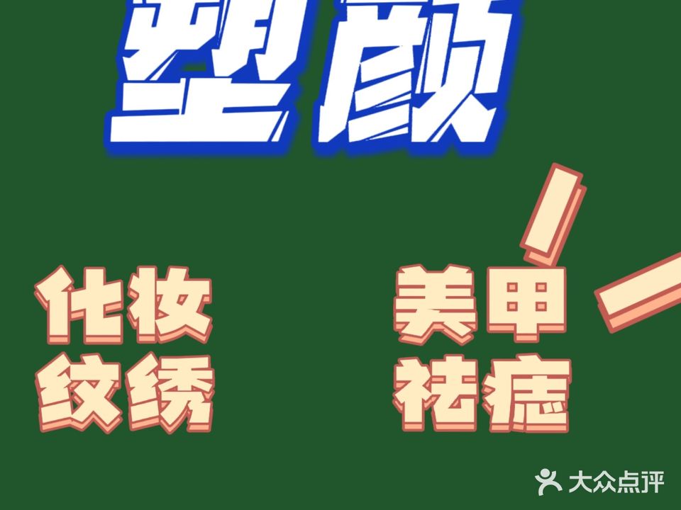 塑颜