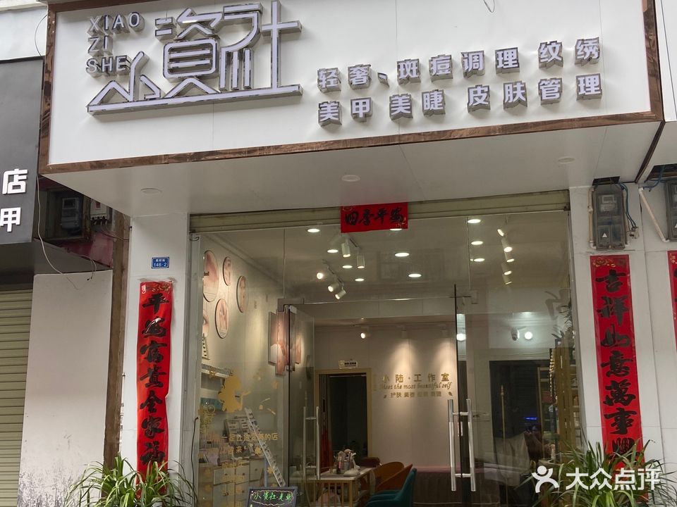 小资社美容店