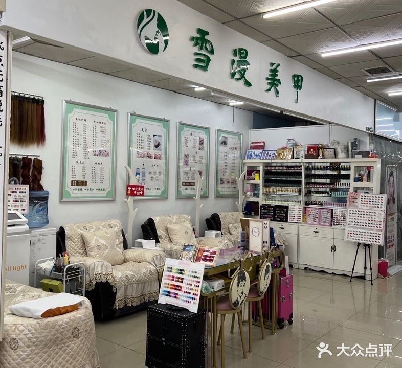 雪漫美甲(二分店)