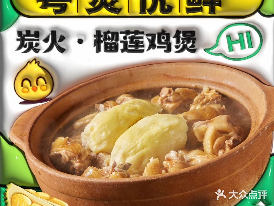 粤煲悦鲜榴莲鸡煲(万达店)