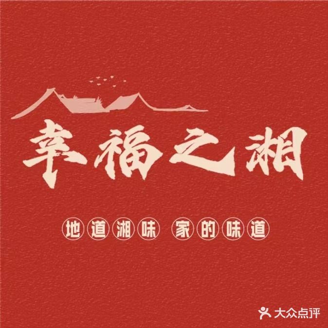 幸福之湘