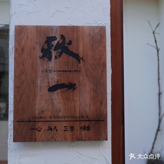 秋一·制物