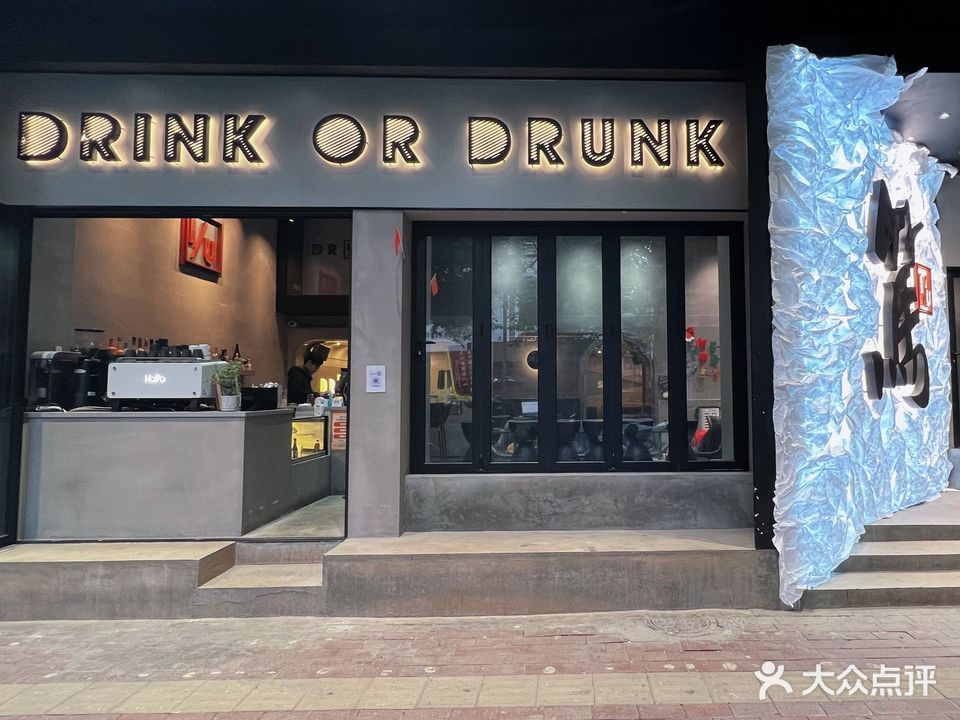 Drink Or Drunk笃(榕亭里店)