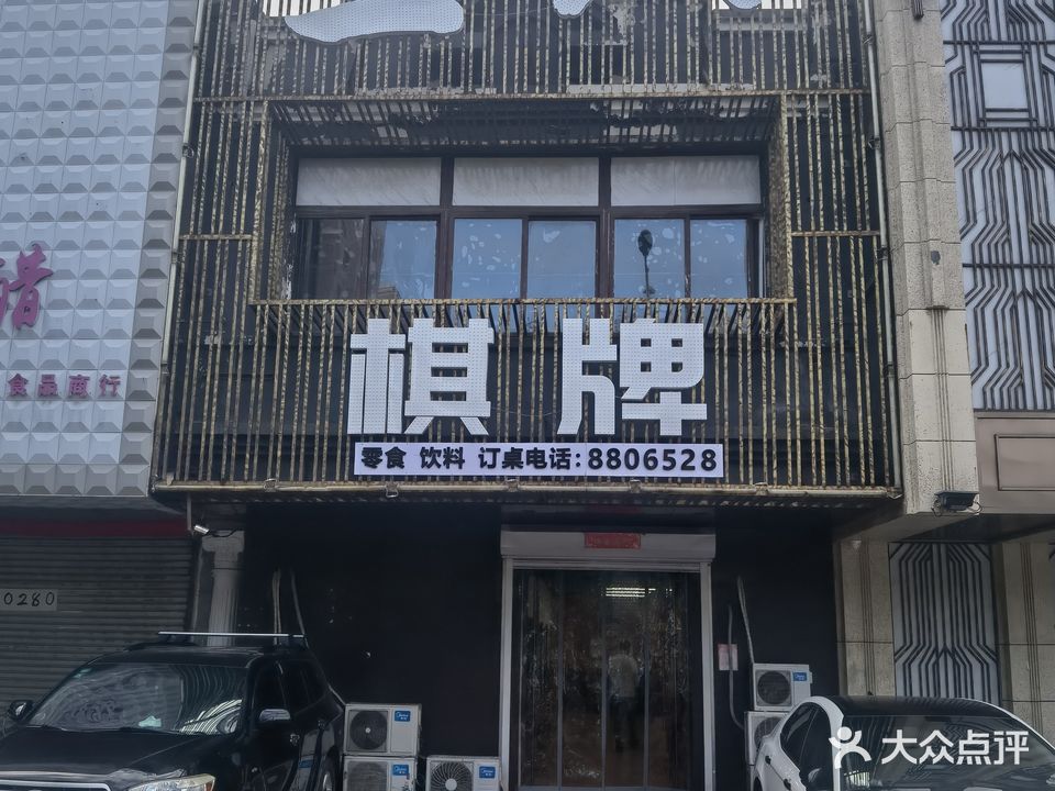 二八棋牌(兴盛路店)