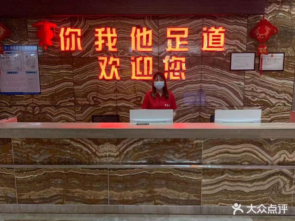 你我他足道(恒源大厦店)