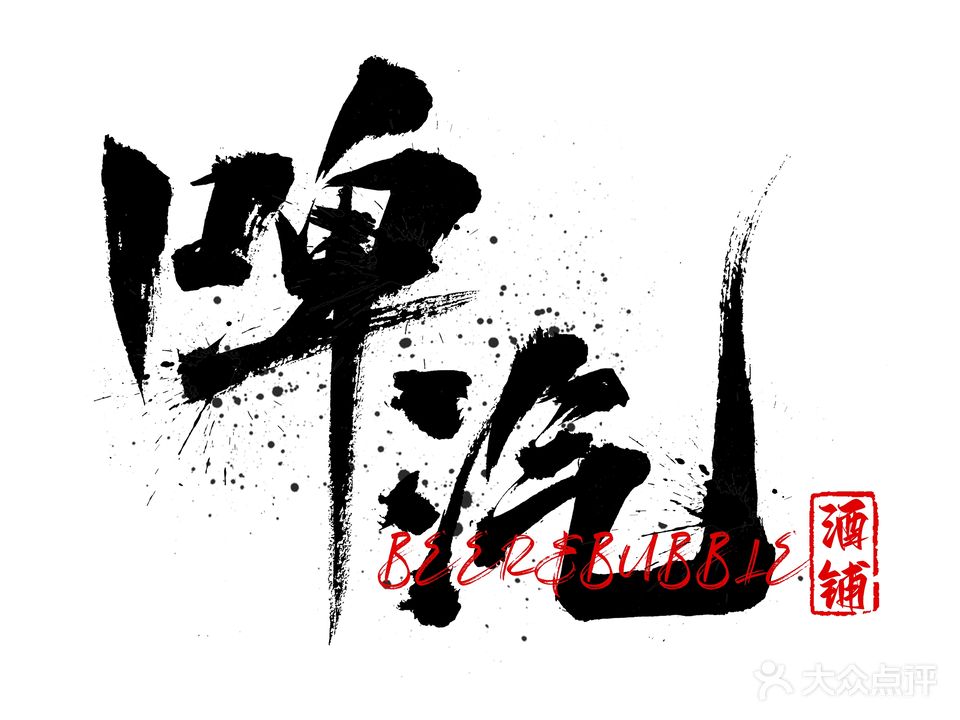啤汽酒谱