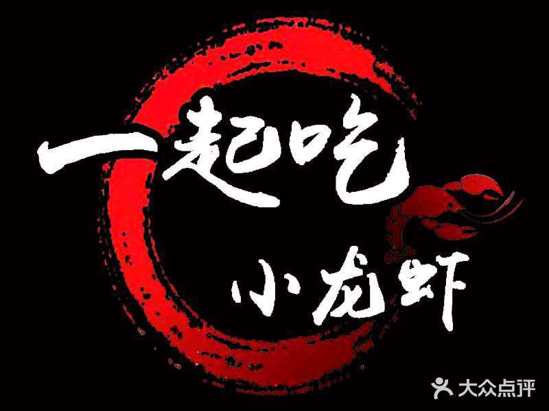 一起吃小龙虾·海鲜(宝安店)