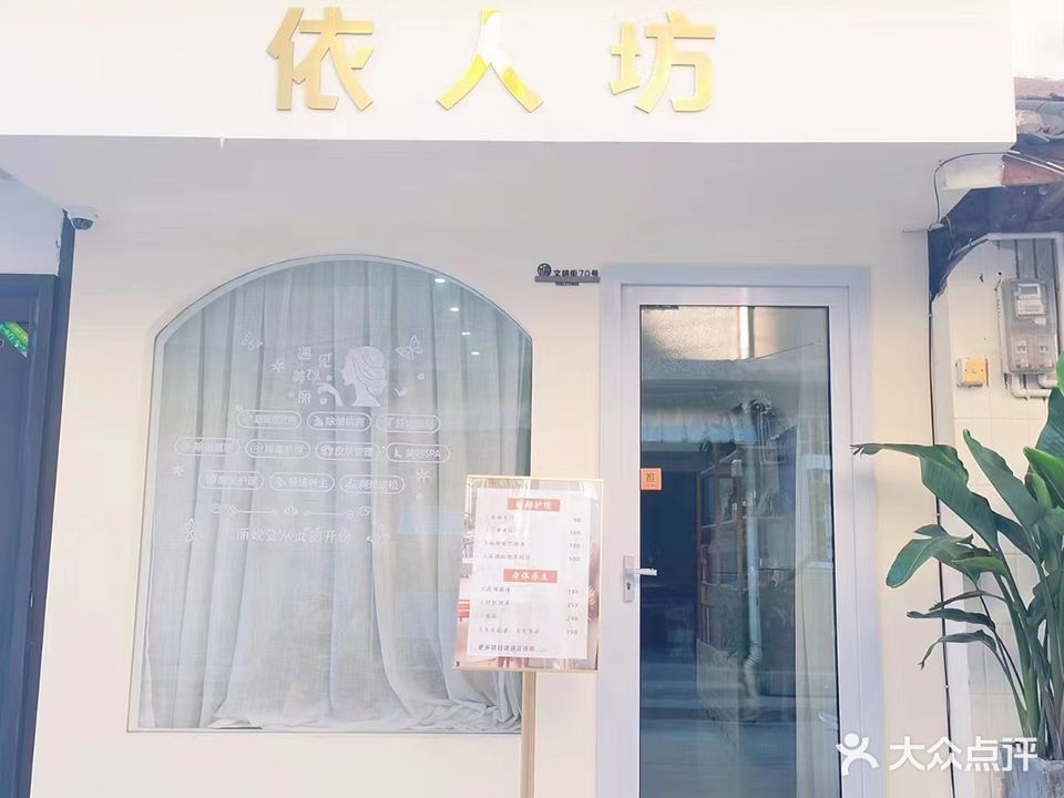 依人坊(文明街店)