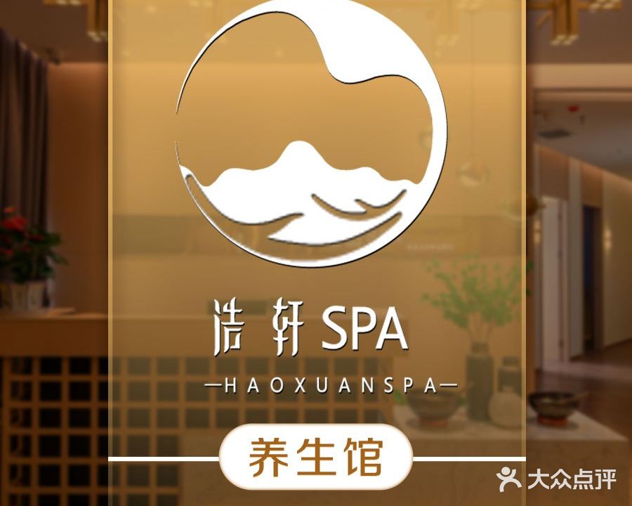 浩轩SPA(剧场No·0018分店)