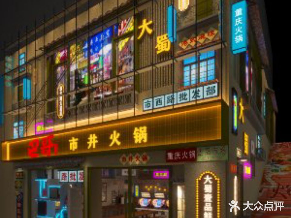 巴哥市井火锅(绿城青牛广场店)