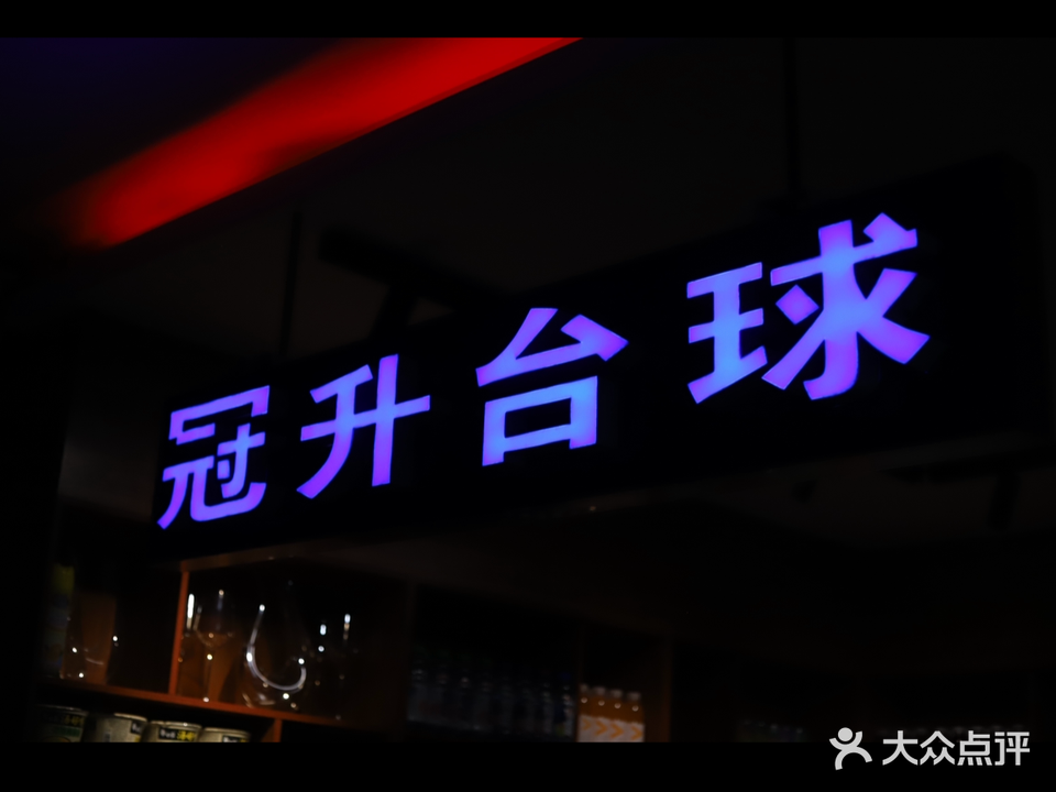冠升台球