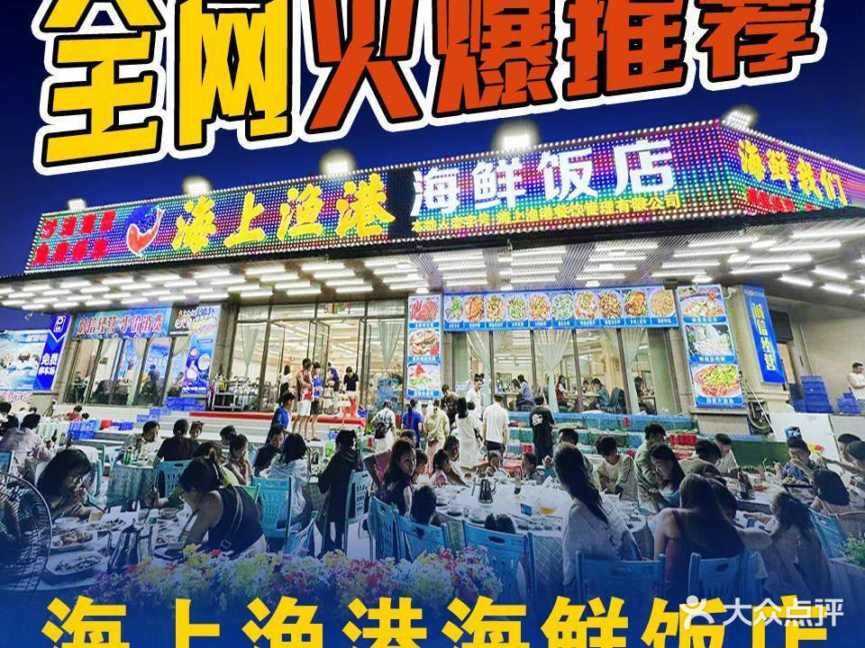 森上渔海鲜饭店(檀悦豪生店)